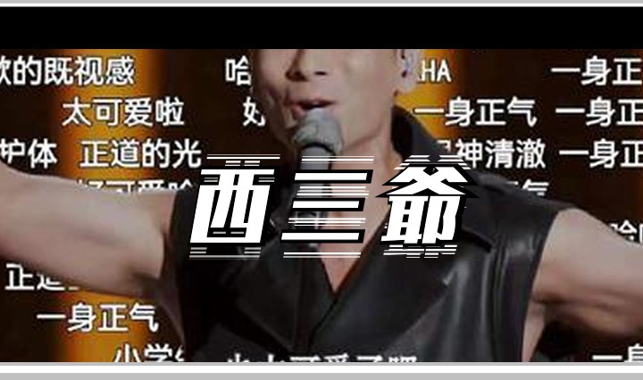西三爷头图1