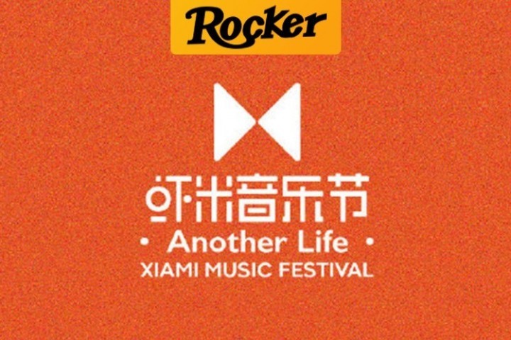 虾米办音乐节，另一种回归和相遇