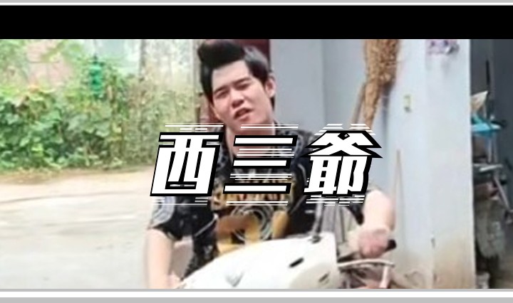 西三爷头图1