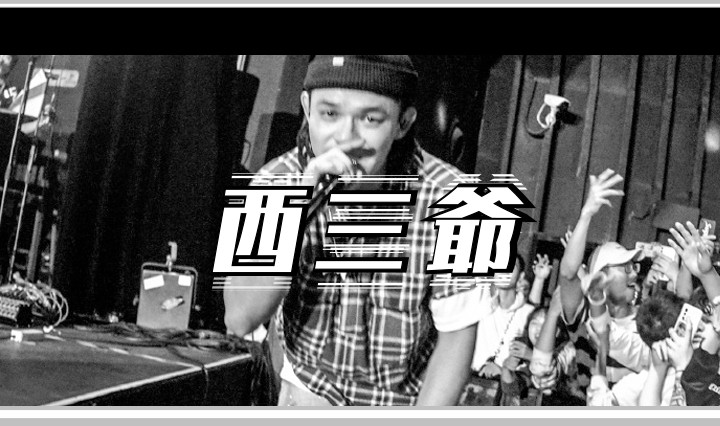 西三爷头图1