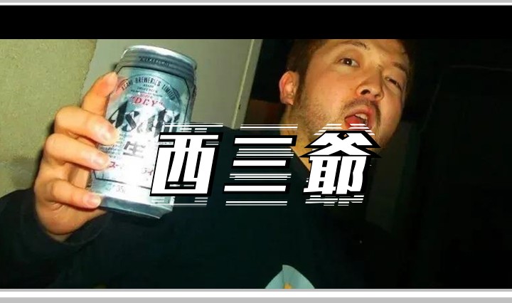 西三爷头图1