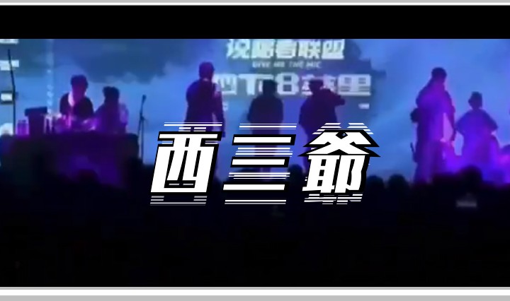 西三爷头图1