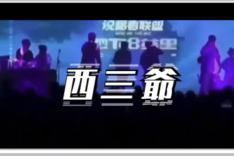 选手在台上狂喊“我是傻X”，现在的说唱比赛都玩这么尬？