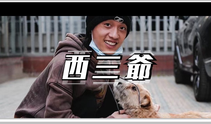 西三爷头图1