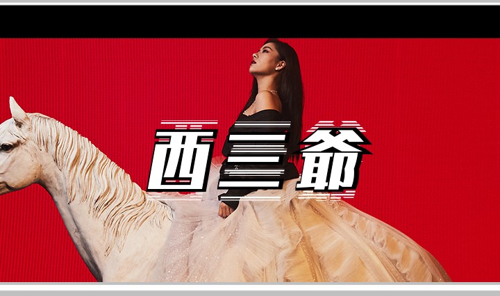 西三爷头图123