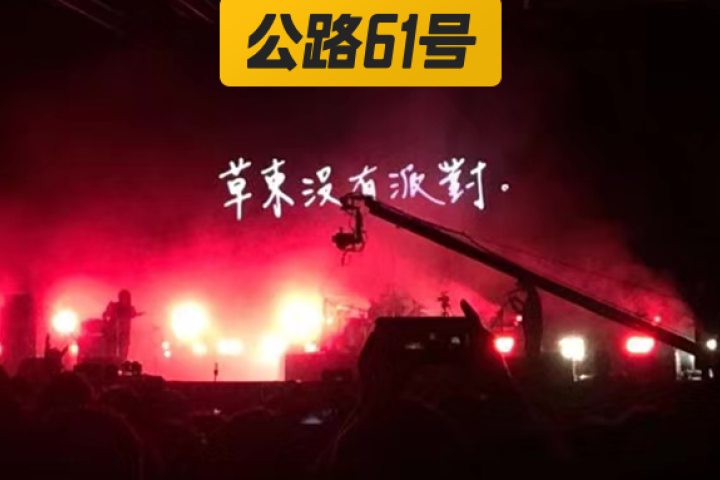 草东鼓手突然离世，他们炸裂的现场再也听不到了