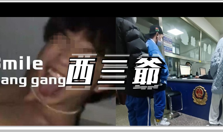 西三爷头图1