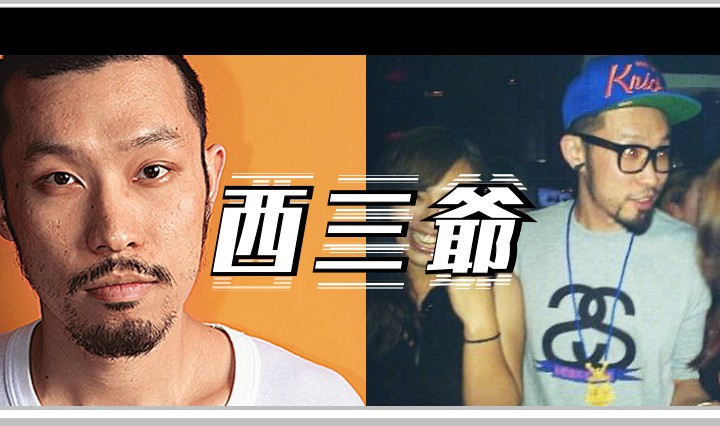 西三爷头图1