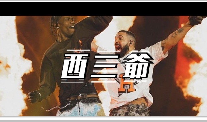 西三爷头图1