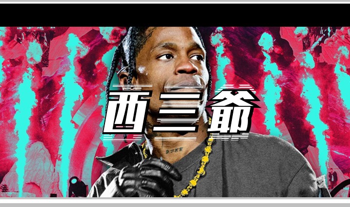 西三爷头图1