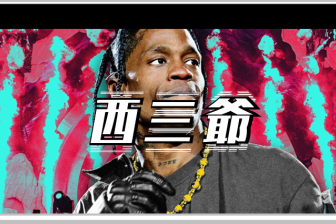 音乐节8人被踩踏身亡后，这位全球顶流Rapper要凉了
