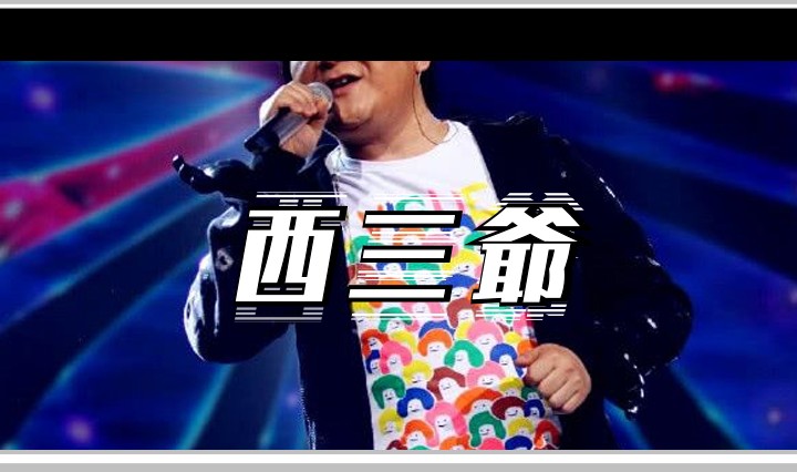 西三爷头图1