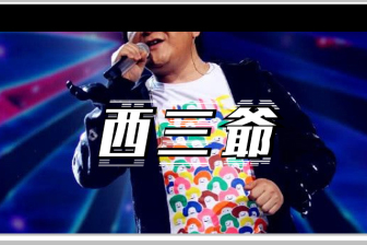 曾凭一首歌狂赚1.7亿的他，如今竟靠商演走穴捞金…