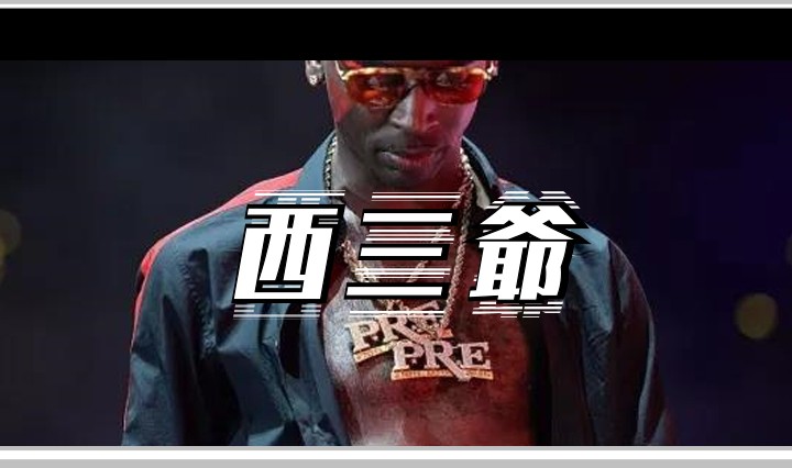 西三爷头图1