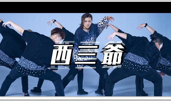 西三爷头图1