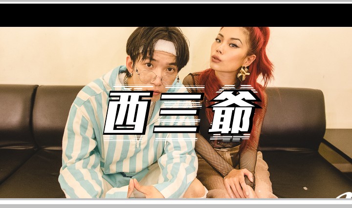 西三爷头图1
