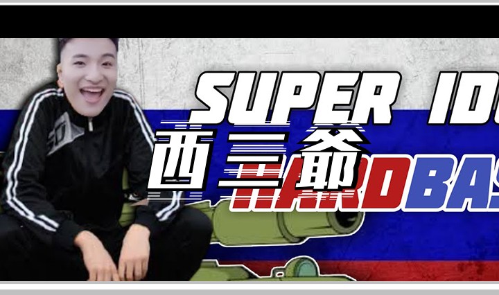 西三爷头图1