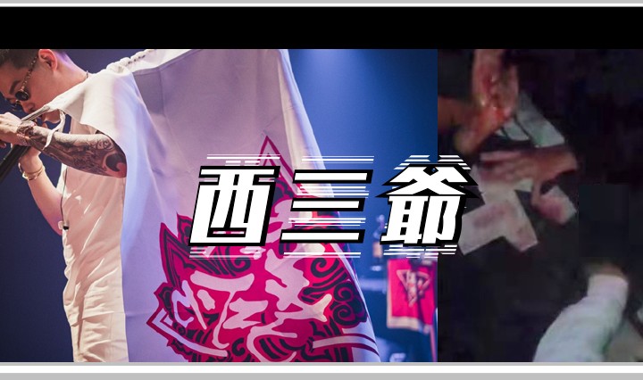西三爷头图1