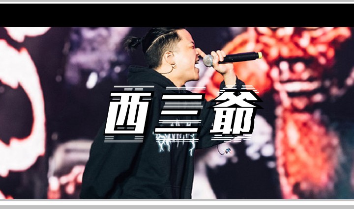 西三爷头图1