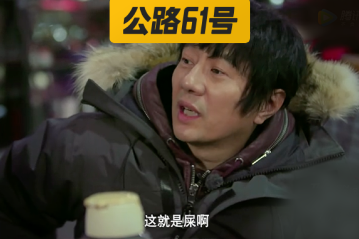 这就是郑钧说的“屎”吧
