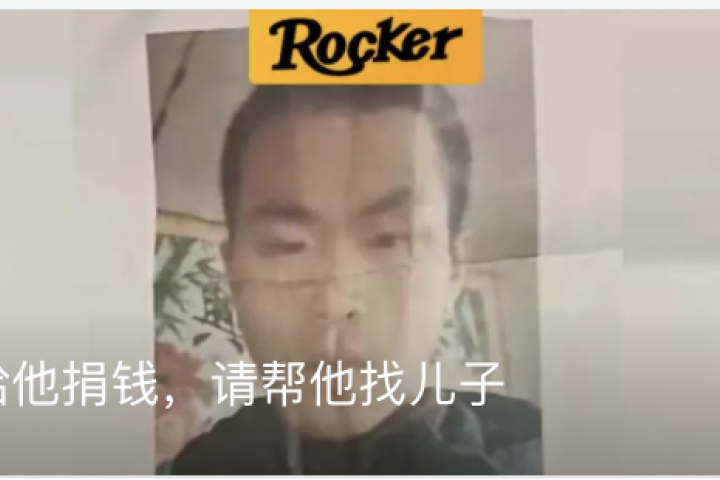 不要给他捐钱，请帮他找儿子