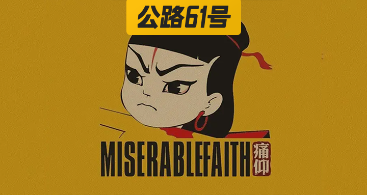 痛仰