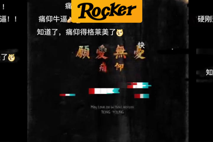 “恭喜痛仰乐队喜提格莱美！”