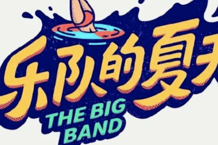 《乐夏3》官宣，这7支乐队一定要来