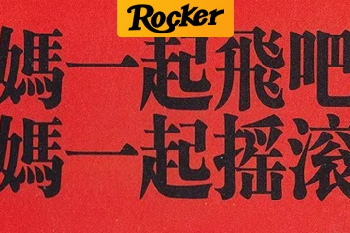 再听这支新疆乐队，我哭了！