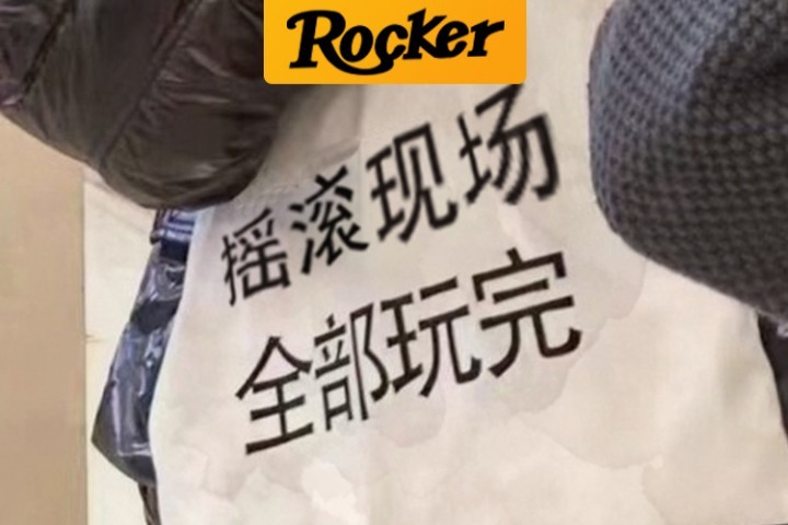 这年头，搞死一场演出太简单！