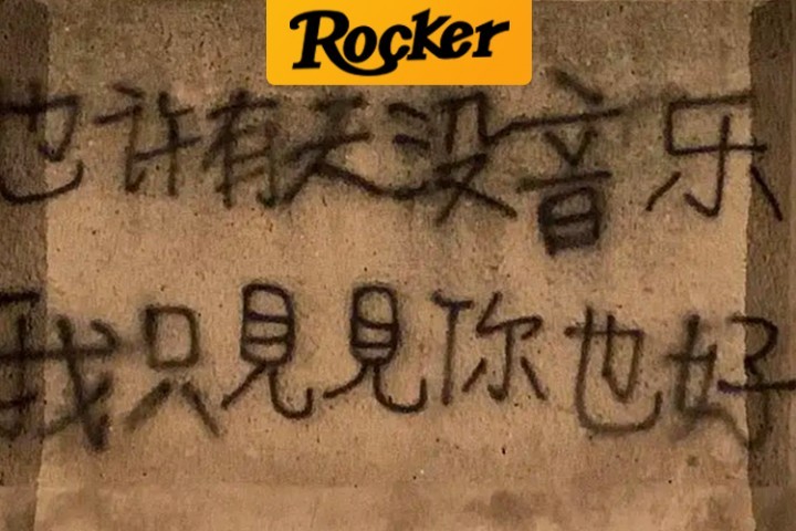 摇滚客不想和你说再见