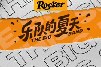 这支与贾樟柯合作的东莞乐队，唱尽了底层打工妹的悲与乐｜乐夏前瞻