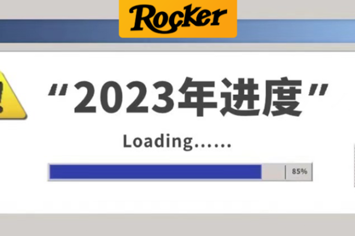 一路狂飙的2023，终于要结束了