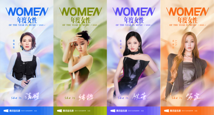 腾讯音乐榜2026年度女性揭晓:以声为光,绽放她力量