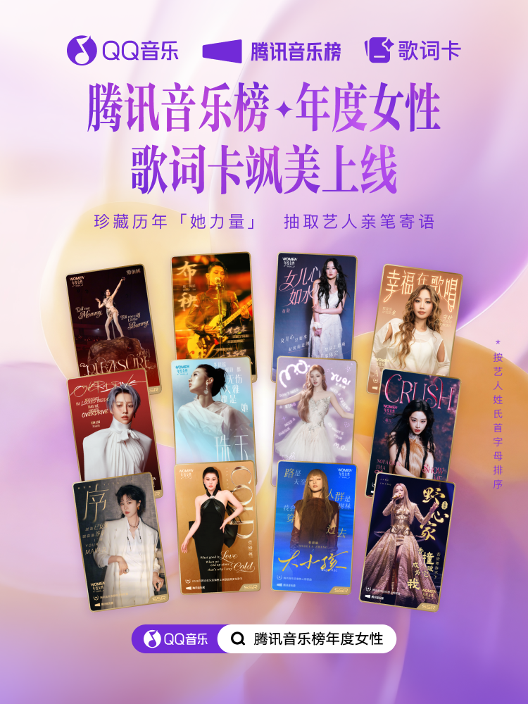 腾讯音乐榜2026年度女性揭晓:以声为光,绽放她力量