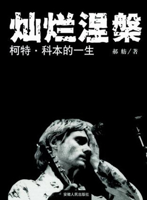 1472723456616616.jpg 当我们爱上摇滚乐后,必须要看的十部巨星传记