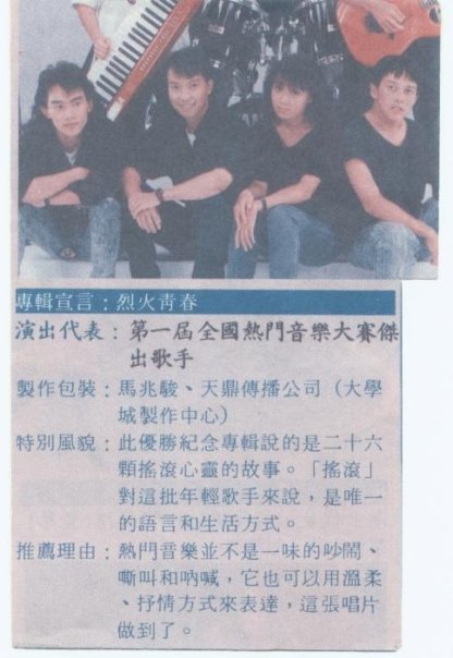 1491471859213779.jpg 挖掘了张雨生、陈珊妮、赵传等台湾顶尖音乐人的音乐比赛,开创了华语摇滚最“烈火青春”的年代