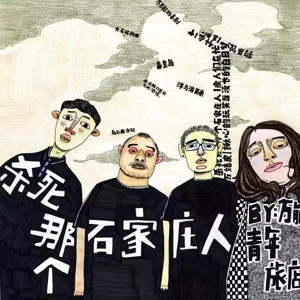 只有他们的歌能一语道破，到底是谁杀死了你心中的那个青年！