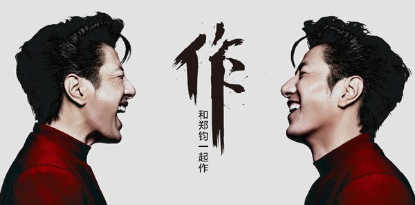 不玩虚的!老摇滚带着你“私奔” 郑钧二十三年的邀约