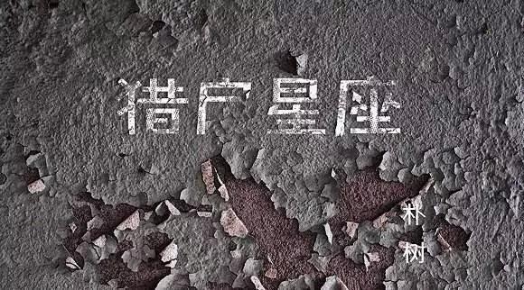 万字长文评朴树新专《猎户星座》:树与煤,挣扎与释然