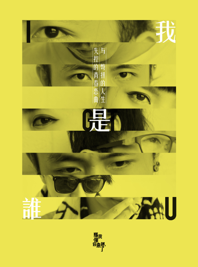 除了草东，还有这样一支低调愤怒的台湾独立摇滚乐队，曾用音乐反抗烂俗狗血的理想！