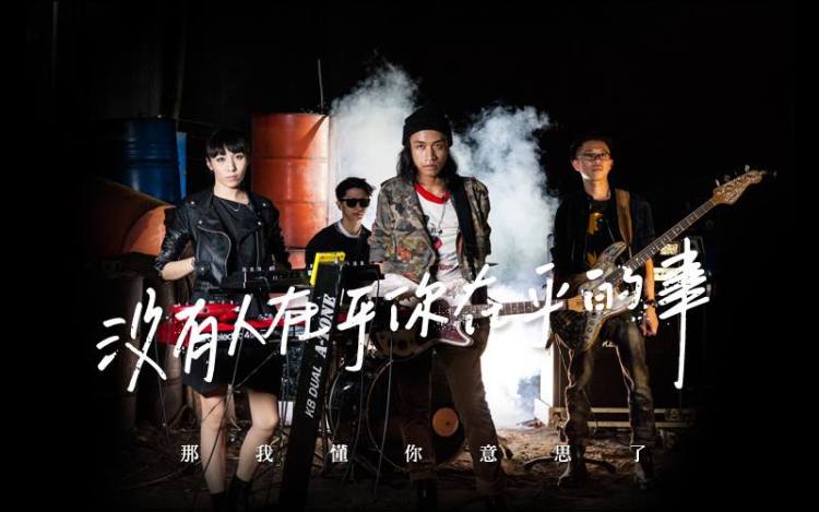 除了草东，还有这样一支低调愤怒的台湾独立摇滚乐队，曾用音乐反抗烂俗狗血的理想！