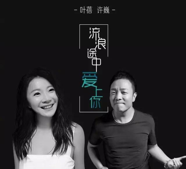 许巍时隔15年再为叶蓓操刀,二人首次合唱,歌声里都是你的青春
