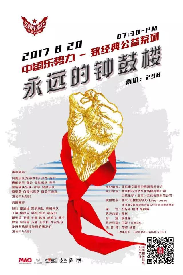 中国最牛逼的摇滚老炮儿齐聚北京,为何勇再次唱响钟鼓楼!