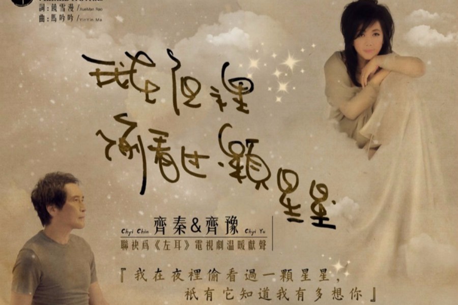 齐秦与齐豫携手为电视剧《左耳》演唱插曲《我在夜里偷看过一颗星星》