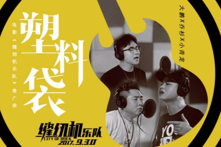 大鹏、乔杉、小青龙献唱喜剧电影《缝纫机乐队》推广曲
