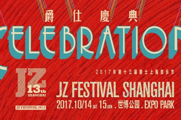中国最盛大的爵士狂欢节,10月风暴席卷上海!