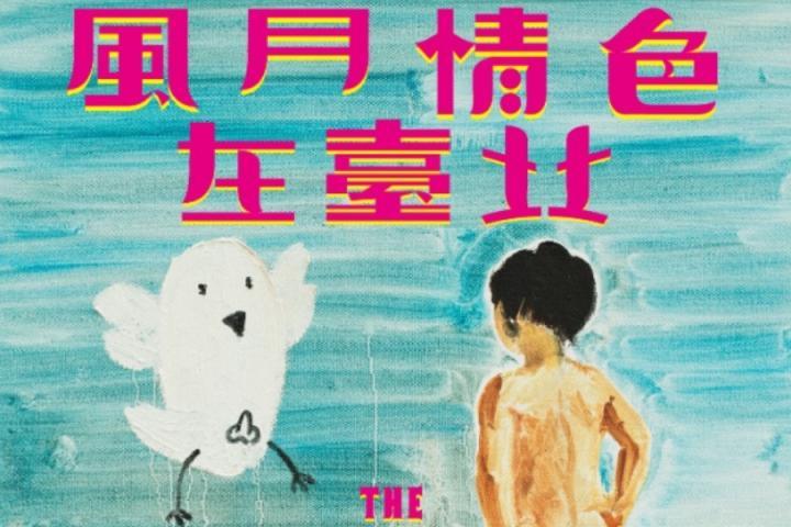 《风月情色在台北》台湾发行，这次是温柔的左小祖咒