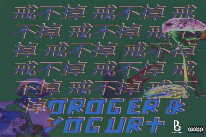 Oroger合作YOGURT发新曲，HIPHOP是戒不掉的瘾