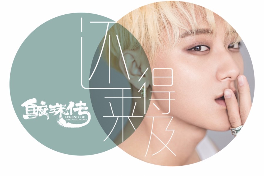 黄子韬《还来得及REMIXES》EP上线，多重解构电音魔力